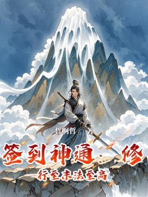 签到修为系统