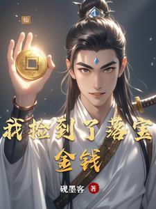 捡到宝了是啥意思啊