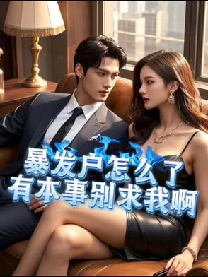 暴发户是什么意思?