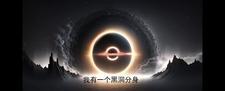 我有一棵黑洞