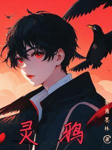 灵鸦阿舍尔拟人图片