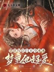 梦里他超爱在线看