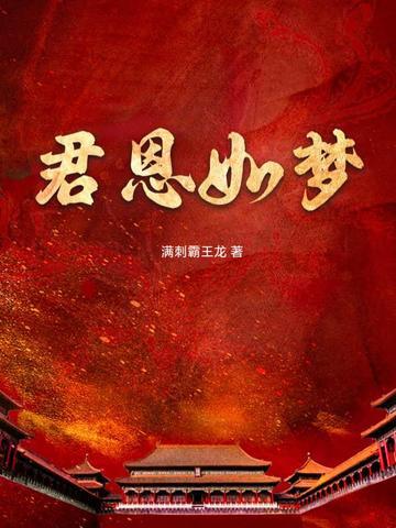 君恩如水向东流