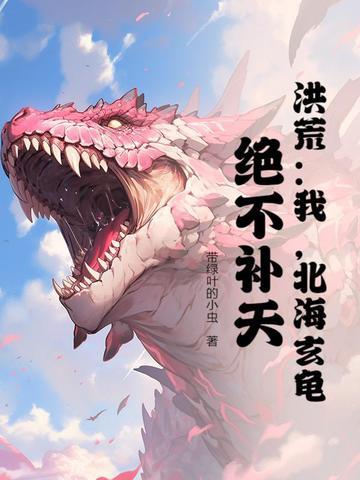 玄龟绝不补天爱看书吧