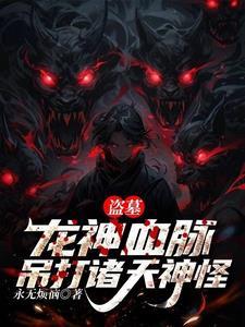 盗墓祖龙血脉