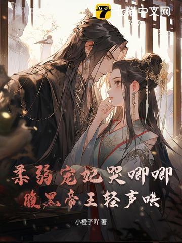 柔弱皇妹