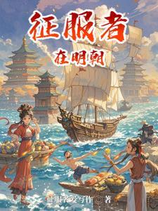 征服者被征服者所征服是什么意思
