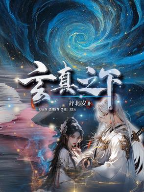 下玄之四