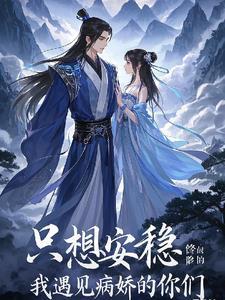 我只想安静的修个仙穿越txt