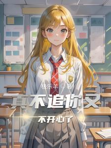 真不追你又不开心了怎么回复