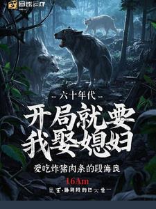 开局老婆六十岁
