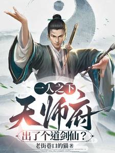 一人之下天师下山后面怎么样了