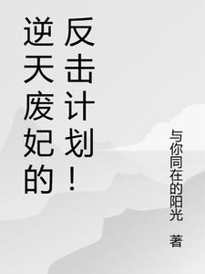 逆天狂妃废材大小姐全文免费阅读