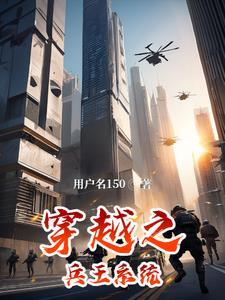 穿越的兵王