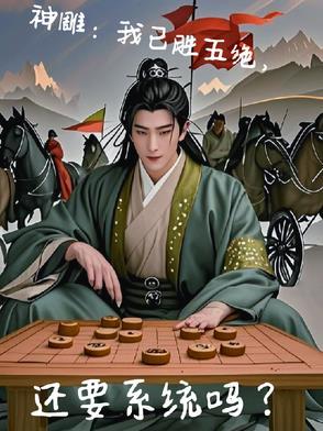 神雕侠侣后五绝是谁