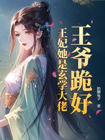 王爷跪下