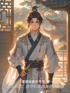 玄幻人生剧本掠夺主角机缘红颜