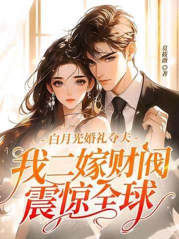 白月光2在线阅读