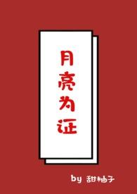 以月亮为谁圆