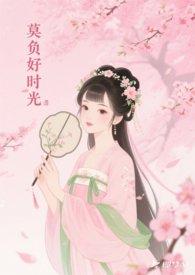 莫负好时光by月亮与太阳的故事