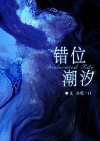 错位时空 钱潮
