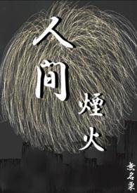 人间烟火原唱完整版
