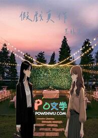 假戏真作春日负暄免费阅读