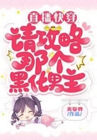 攻略黑化男神直播