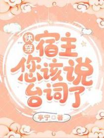 快穿之宿主你确实是直的