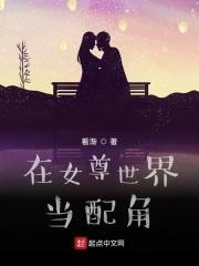 在女尊世界当配角 看渐