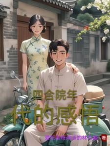 穿越50年代郭开民的