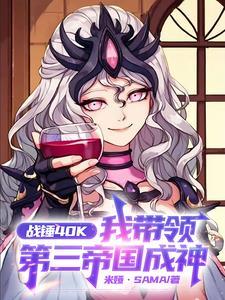 战锤40k瓦尔多第三帝国