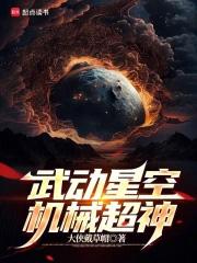 机械超神TXT