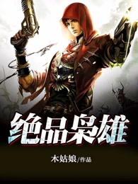 绝色枭雄