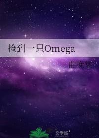 捡了一个omega回家