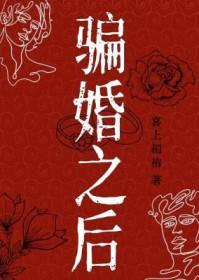 骗婚也要