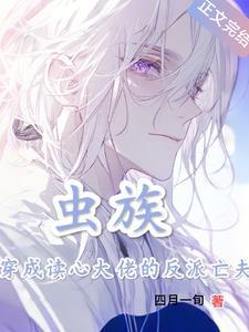 虫族之穿成大众情虫冬日暖茶