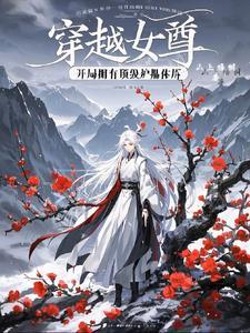 穿越女尊之系统