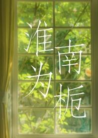 淮南为橘 淮北为枳 是真的吗