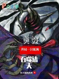 灵笼之开局就是君王级