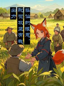 狐仙报恩的