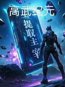 高武纪元寒武光番茄