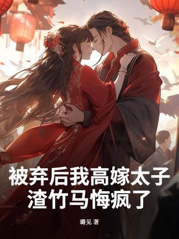 被抛弃后我重生了
