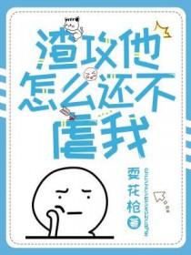 渣攻他怎么还不来虐我耍花枪