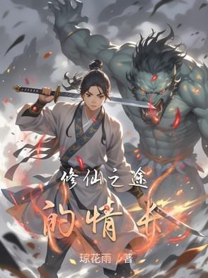 修仙之仙途很忙