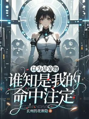 原以为你是我的命中注定