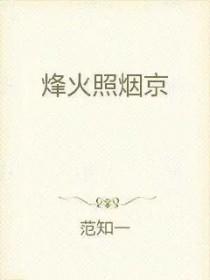 烽火照西京这首诗