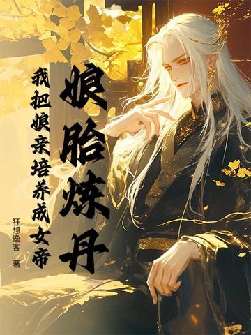 我把娘子培养成高手