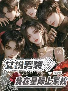 女扮男装之星际