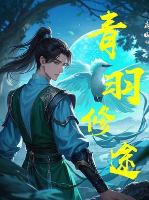 青羽是什么装备
